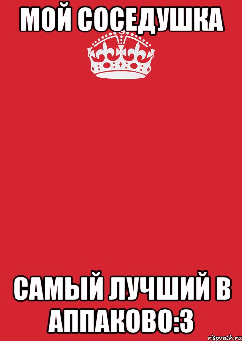 мой соседушка самый лучший в аппаково:3, Комикс Keep Calm 3