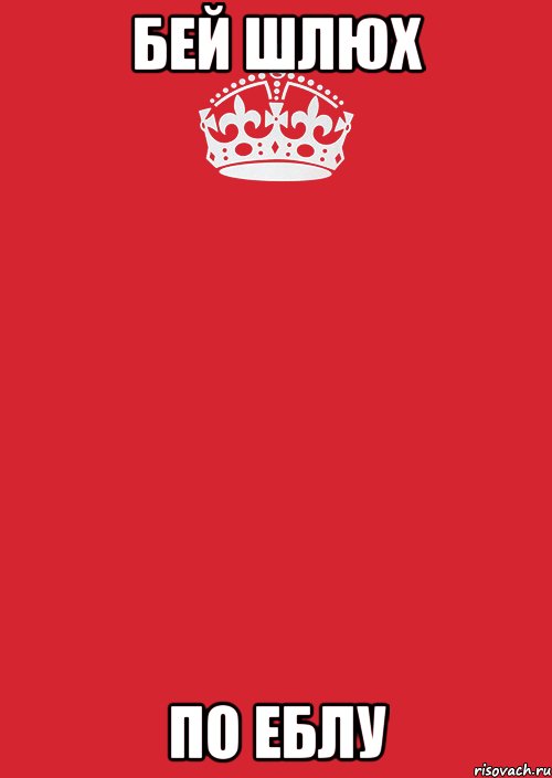 БЕЙ ШЛЮХ ПО ЕБЛУ, Комикс Keep Calm 3