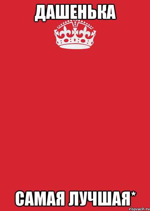 Дашенька самая лучшая*, Комикс Keep Calm 3