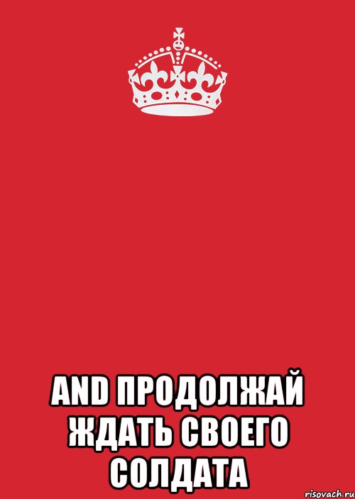  and продолжай ждать своего солдата, Комикс Keep Calm 3