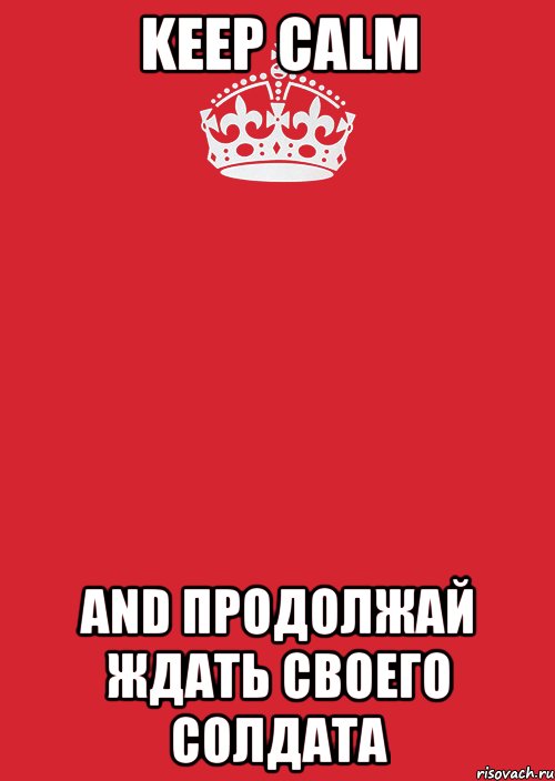 Keep Calm and продолжай ждать своего солдата, Комикс Keep Calm 3