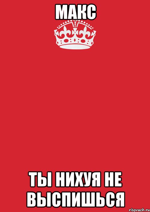 макс ты нихуя не выспишься, Комикс Keep Calm 3