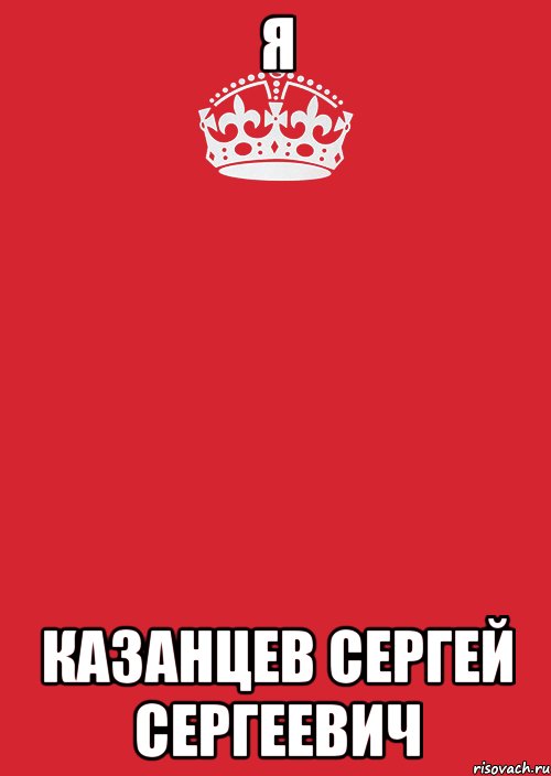 Я Казанцев Сергей Сергеевич, Комикс Keep Calm 3