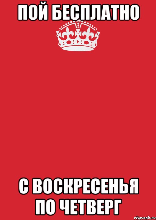 Пой БЕСПЛАТНО с воскресенья по четверг, Комикс Keep Calm 3