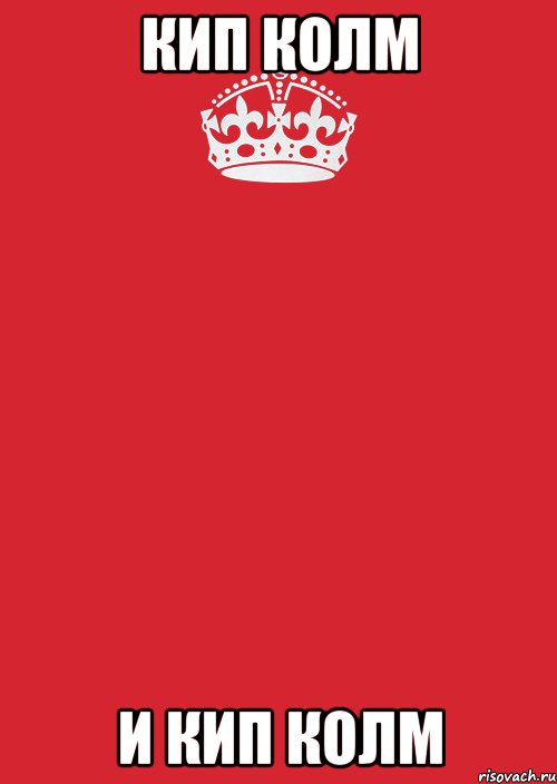 Кип колм и кип колм, Комикс Keep Calm 3
