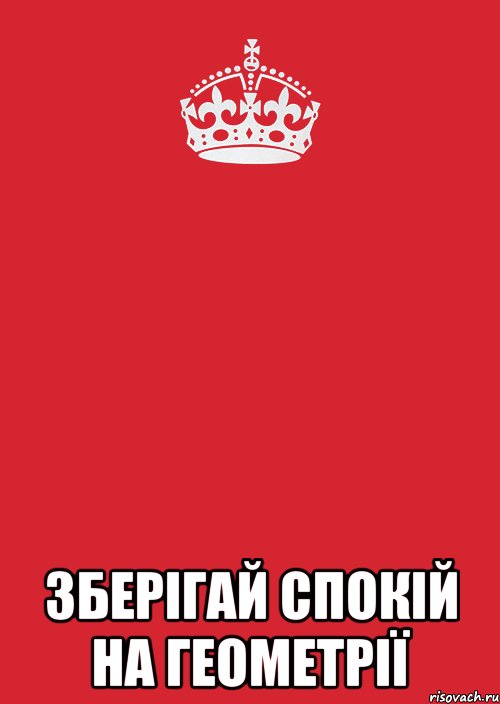  ЗБЕРІГАЙ СПОКІЙ НА ГЕОМЕТРІЇ, Комикс Keep Calm 3