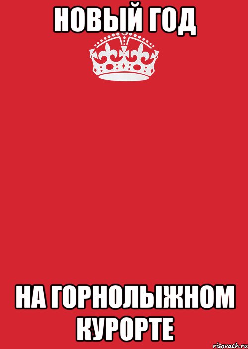 НОВЫЙ ГОД НА ГОРНОЛЫЖНОМ КУРОРТЕ, Комикс Keep Calm 3