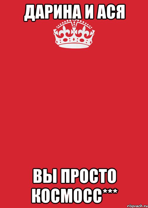 Дарина и Ася Вы просто космосс***, Комикс Keep Calm 3