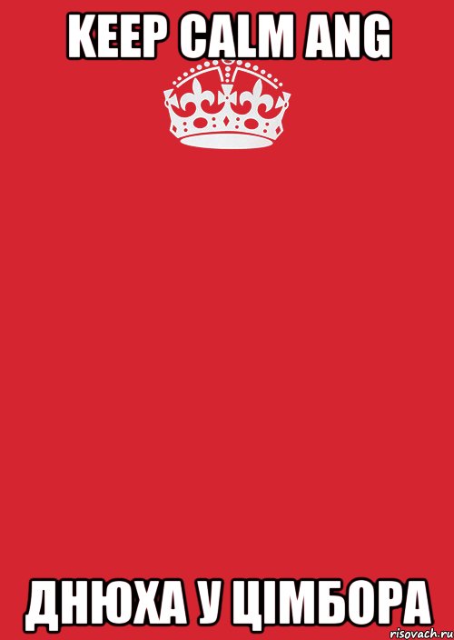 KEEP CALM ANG Днюха у Цімбора, Комикс Keep Calm 3