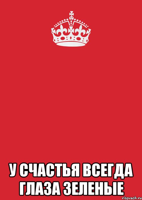  у счастья всегда глаза зеленые, Комикс Keep Calm 3