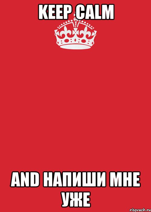 Keep calm and НАПИШИ МНЕ УЖЕ, Комикс Keep Calm 3