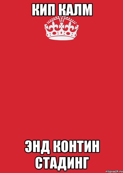 Кип Калм Энд контин стадинг, Комикс Keep Calm 3