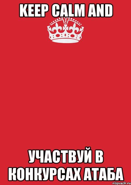 KEEP CALM AND УЧАСТВУЙ В КОНКУРСАХ АТАБА, Комикс Keep Calm 3