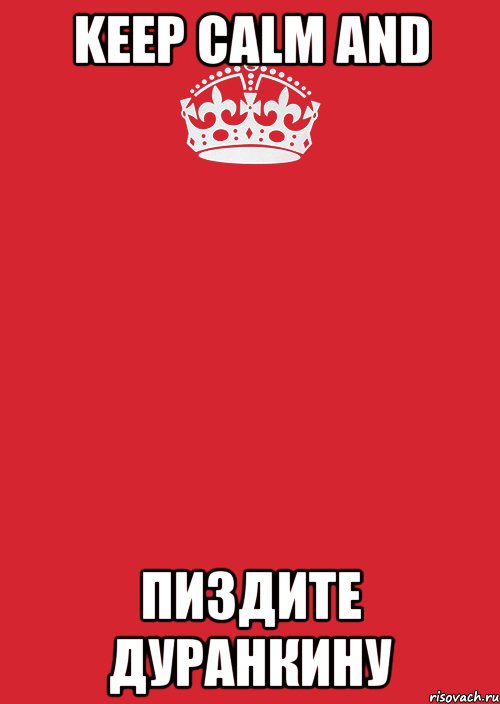 KEEP CALM and пиздите дуранкину, Комикс Keep Calm 3