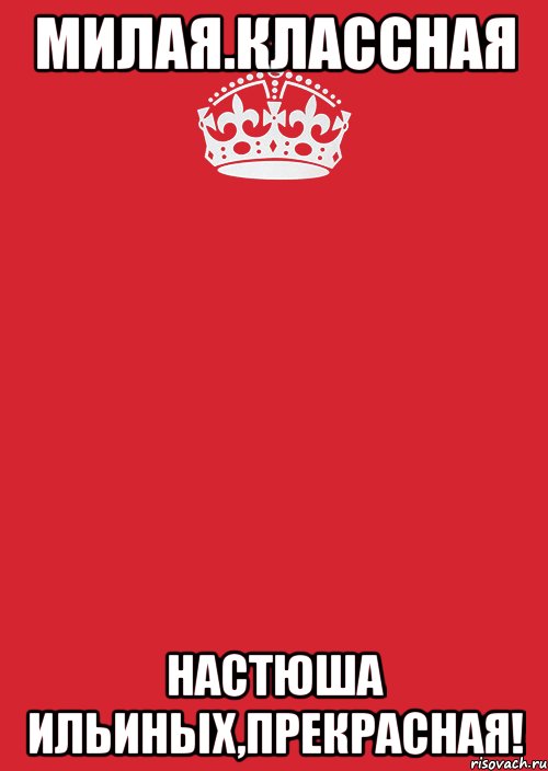 Милая.Классная Настюша Ильиных,прекрасная!, Комикс Keep Calm 3