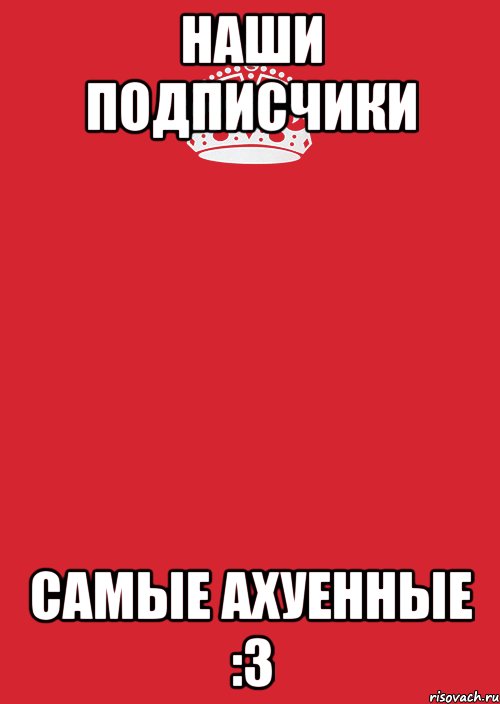 Наши подписчики самые ахуенные :3, Комикс Keep Calm 3