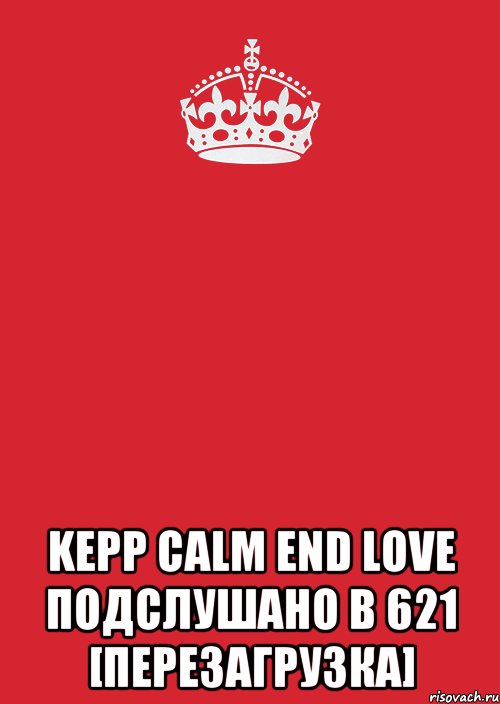  KEPP CALM END LOVE Подслушано в 621 [ПЕРЕЗАГРУЗКА], Комикс Keep Calm 3