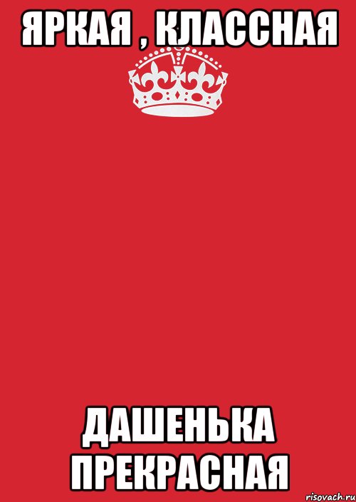 яркая , классная Дашенька прекрасная, Комикс Keep Calm 3