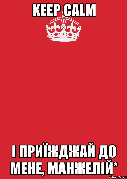 keep Calm і приїжджай до мене, Манжелій*, Комикс Keep Calm 3