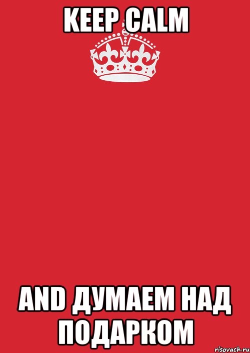 KEEP CALM AND ДУМАЕМ НАД ПОДАРКОМ, Комикс Keep Calm 3