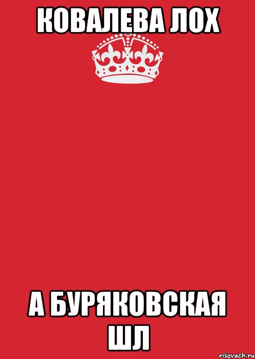 ковалева лох а буряковская шл, Комикс Keep Calm 3