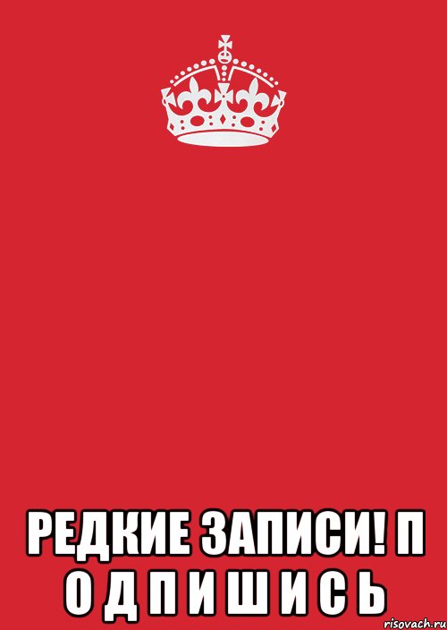  Редкие записи! П О Д П И Ш И С Ь, Комикс Keep Calm 3