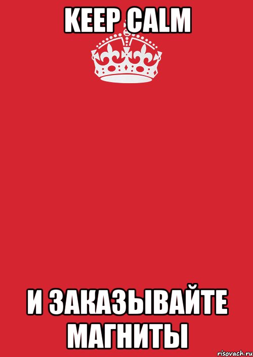 Keep Calm и заказывайте магниты, Комикс Keep Calm 3