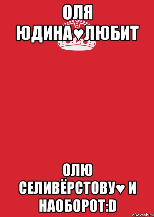 Оля Юдина♥любит Олю Селивёрстову♥ и наоборот:D, Комикс Keep Calm 3