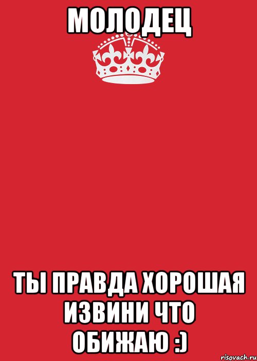 Молодец ты правда хорошая извини что обижаю :), Комикс Keep Calm 3