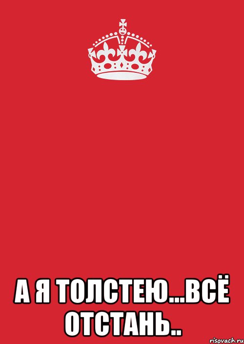  А я толстею...Всё отстань.., Комикс Keep Calm 3