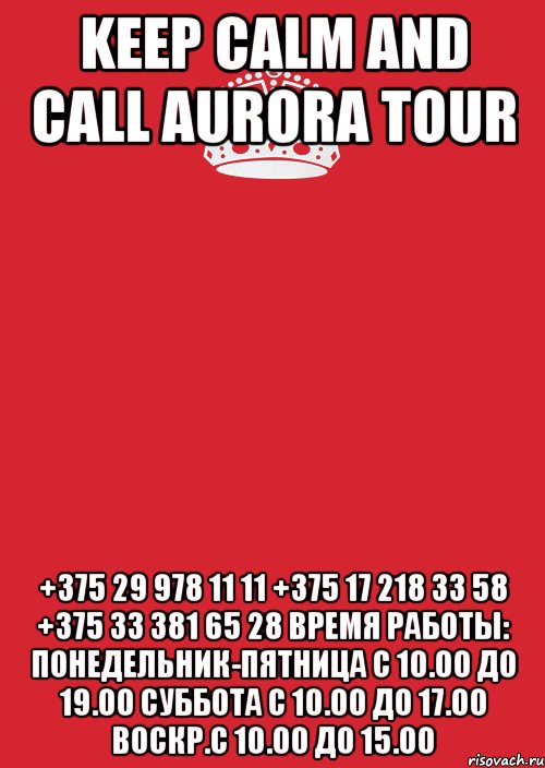 KEEP CALM and CALL AURORA TOUR +375 29 978 11 11 +375 17 218 33 58 +375 33 381 65 28 Время работы: понедельник-пятница с 10.00 до 19.00 суббота с 10.00 до 17.00 воскр.с 10.00 до 15.00, Комикс Keep Calm 3