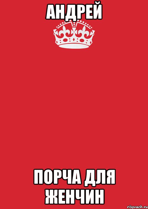 Андрей ПОРЧА ДЛЯ ЖЕНЧИН, Комикс Keep Calm 3