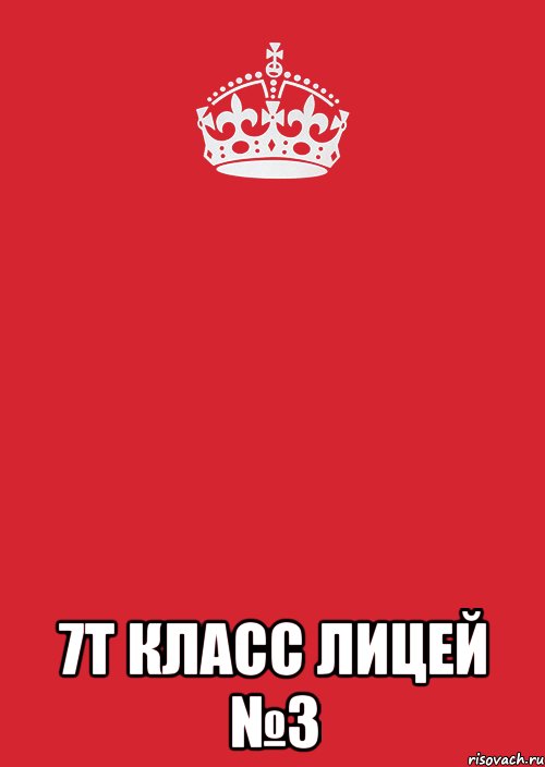  7Т класс Лицей №3, Комикс Keep Calm 3