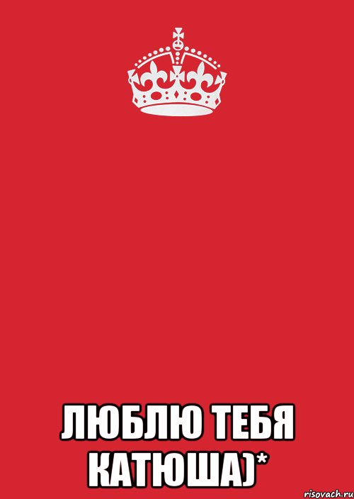  Люблю тебя Катюша)*, Комикс Keep Calm 3