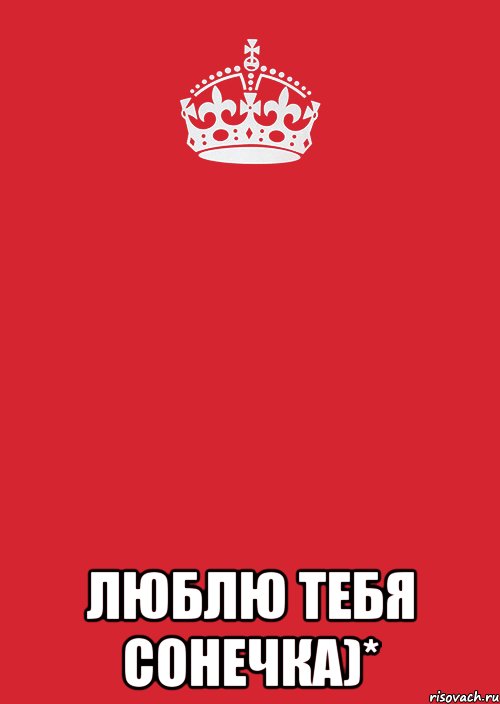  Люблю тебя Сонечка)*, Комикс Keep Calm 3