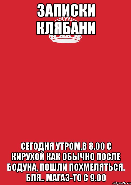 Записки Клябани Сегодня утром,в 8.00 с Кирухой как обычно после бодуна, пошли похмеляться. Бля.. магаз-то с 9.00, Комикс Keep Calm 3