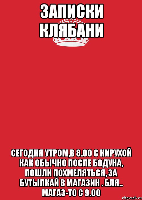 Записки Клябани Сегодня утром,в 8.00 с Кирухой как обычно после бодуна, пошли похмеляться, за бутылкай в магазин . Бля.. магаз-то с 9.00, Комикс Keep Calm 3