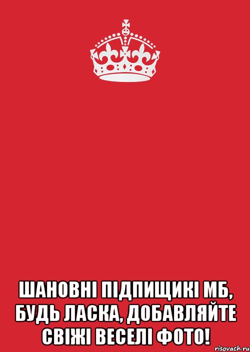  Шановні підпищикі МБ, будь ласка, добавляйте свіжі веселі фото!, Комикс Keep Calm 3