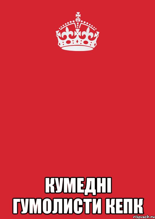  КУМЕДНІ ГУМОЛИСТИ КЕПК, Комикс Keep Calm 3