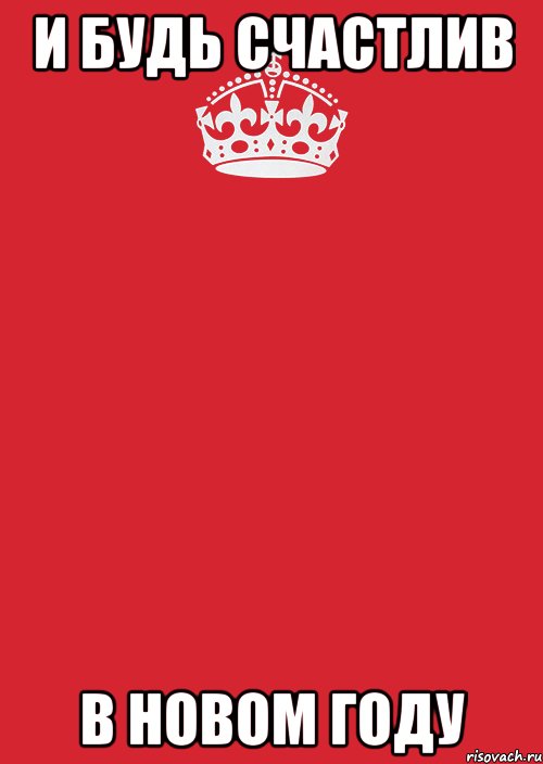 и будь счастлив в новом году, Комикс Keep Calm 3