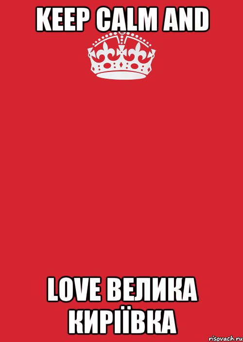 KEEP CALM AND LOVE ВЕЛИКА КИРІЇВКА, Комикс Keep Calm 3