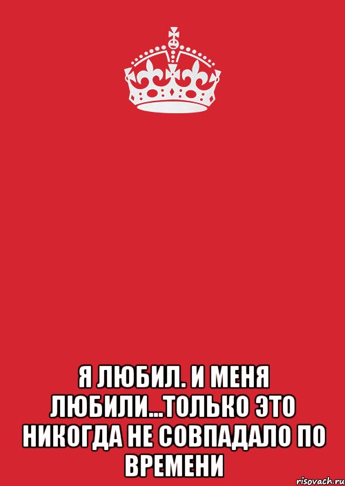  Я любил. И меня любили...Только это никогда не совпадало по времени, Комикс Keep Calm 3