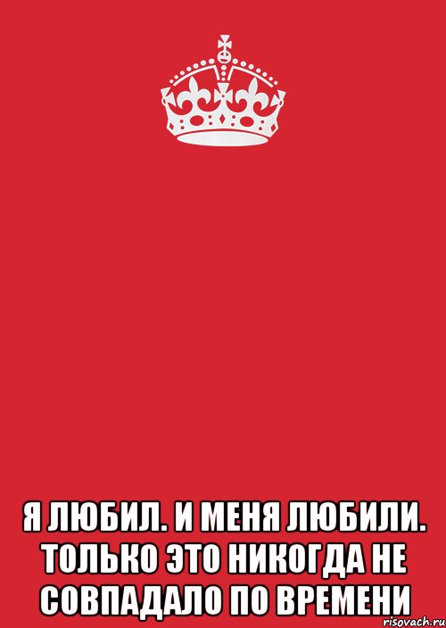  я любил. и меня любили. только это никогда не совпадало по времени, Комикс Keep Calm 3