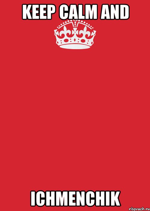 KEEP CALM AND ICHMENCHIK, Комикс Keep Calm 3
