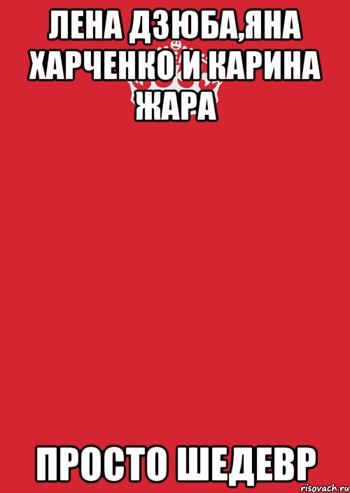 Лена Дзюба,Яна Харченко и Карина Жара просто шедевр, Комикс Keep Calm 3