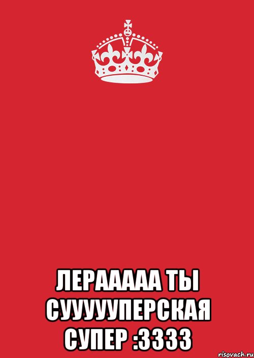  Лерааааа ты суууууперская супер :3333, Комикс Keep Calm 3