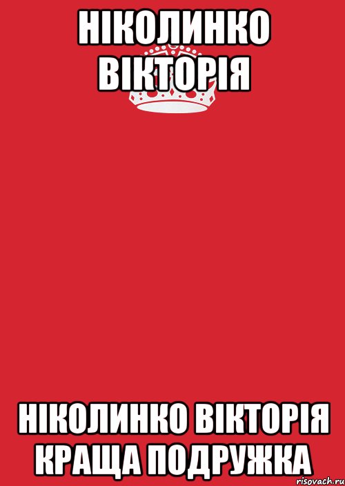 Нiколинко Вiкторiя Нiколинко Вiкторiя Краща подружка, Комикс Keep Calm 3