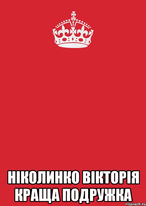  Нiколинко Вiкторiя Краща подружка, Комикс Keep Calm 3