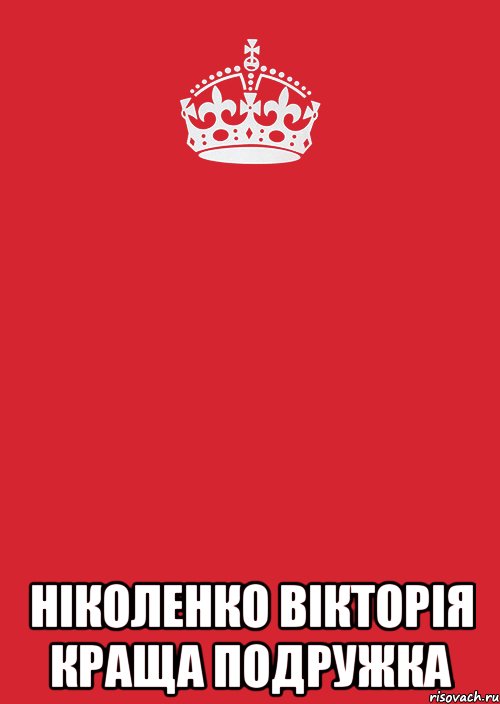  Нiколенко Вiкторiя Краща подружка, Комикс Keep Calm 3