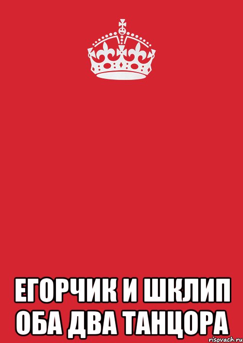  Егорчик и шклип оба два танцора, Комикс Keep Calm 3